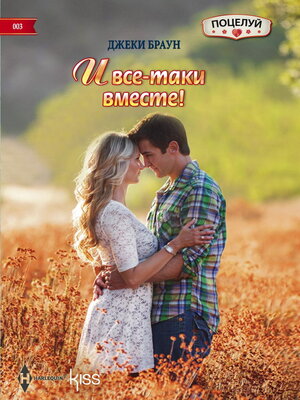 cover image of И все-таки вместе!